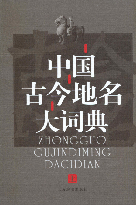 中国古今地名大词典
