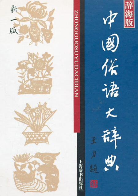 中国俗语大辞典