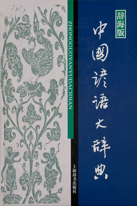 中国谚语大辞典