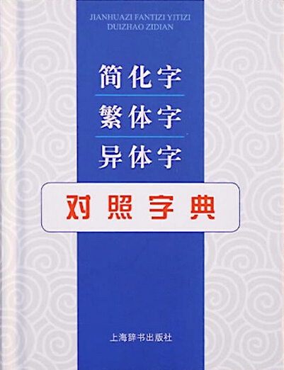简化字 繁体字 异体字对照字典