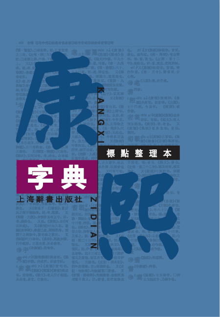 康熙字典