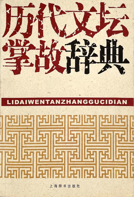 历代文坛掌故辞典 