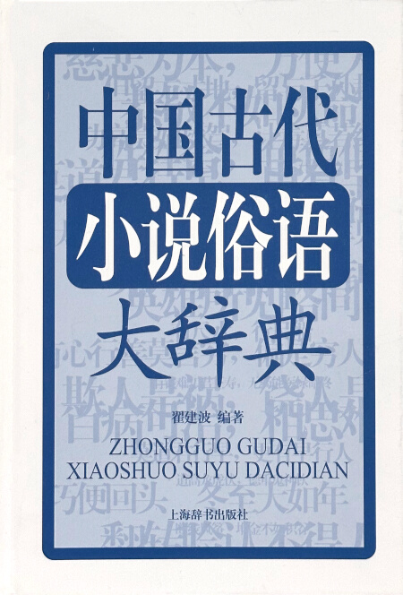 中国古代小说俗语大辞典