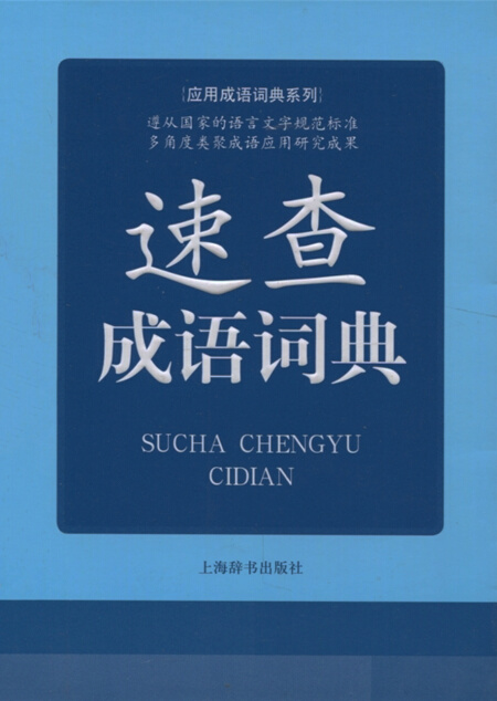 速查成语词典