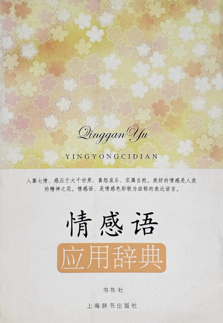 情感语应用辞典